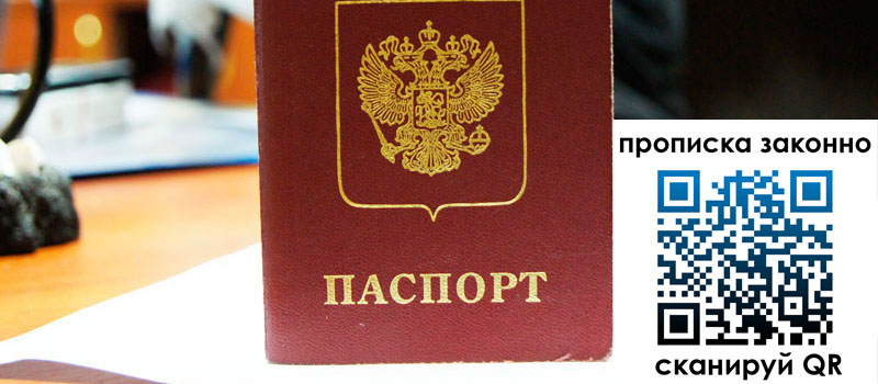 прописка в Зее